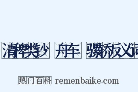 清稗类钞·舟车·骡轿反义词是什么意思的图片